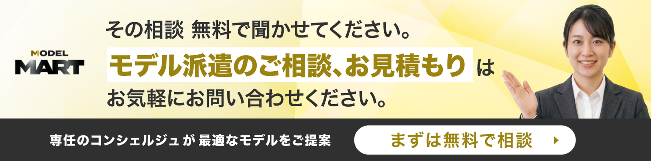 その相談 無料で聞かせてください。モデル派遣のご相談、お見積りはお気軽にお問い合わせください。まずは無料で相談