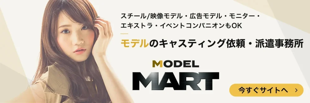 撮影モデルの派遣依頼はキャスティング事務所モデルMART
